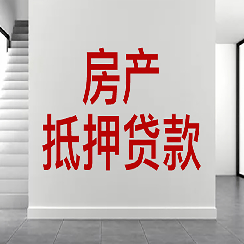 姚安房屋抵押贷款年限|个人住房抵押贷款-具体需要多久